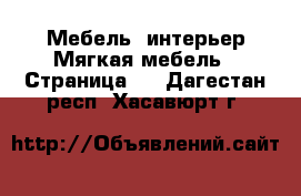 Мебель, интерьер Мягкая мебель - Страница 2 . Дагестан респ.,Хасавюрт г.